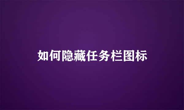 如何隐藏任务栏图标