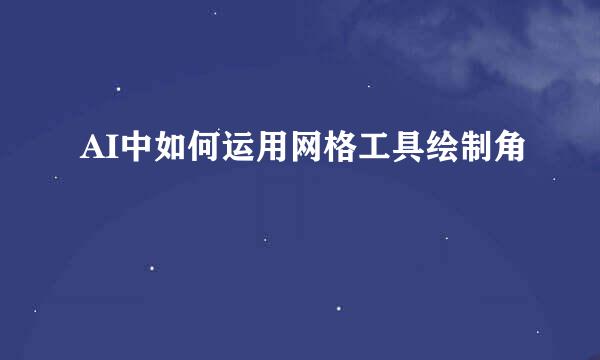 AI中如何运用网格工具绘制角