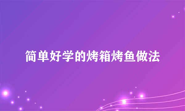 简单好学的烤箱烤鱼做法