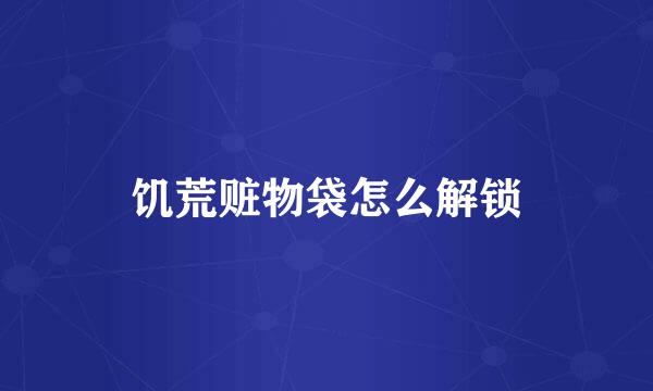饥荒赃物袋怎么解锁