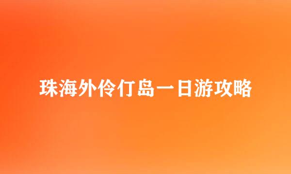 珠海外伶仃岛一日游攻略