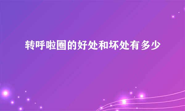 转呼啦圈的好处和坏处有多少