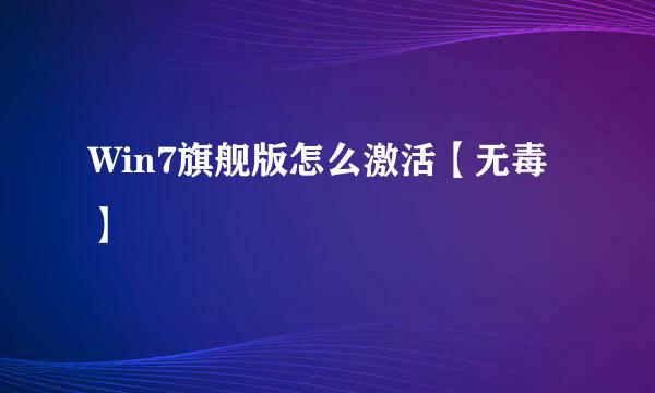Win7旗舰版怎么激活【无毒】