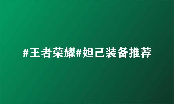 #王者荣耀#妲己装备推荐
