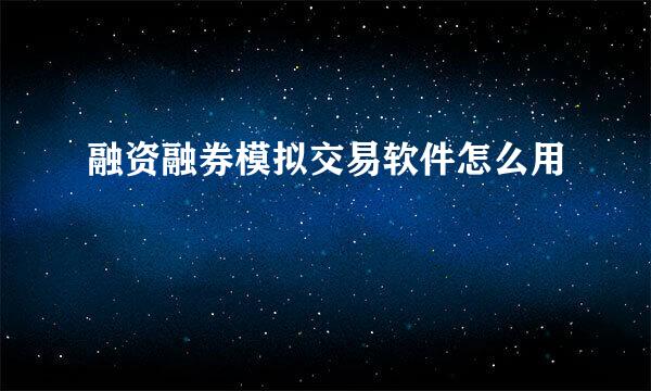 融资融券模拟交易软件怎么用