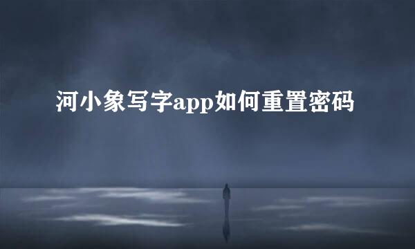 河小象写字app如何重置密码