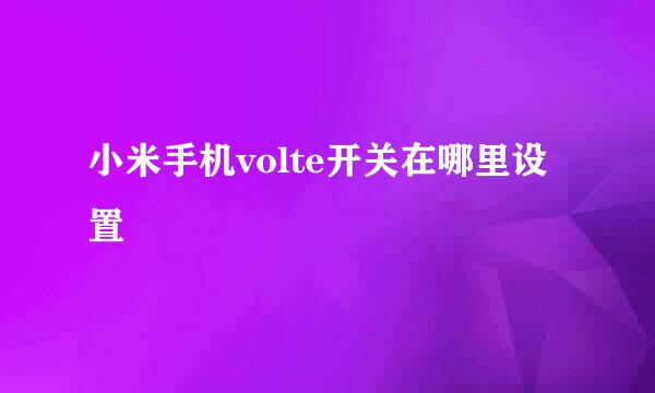 小米手机volte开关在哪里设置