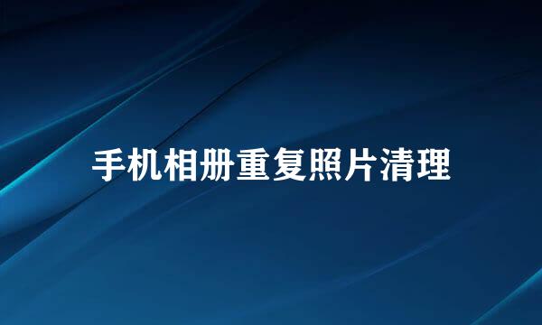 手机相册重复照片清理