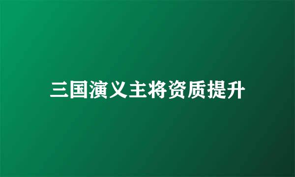 三国演义主将资质提升