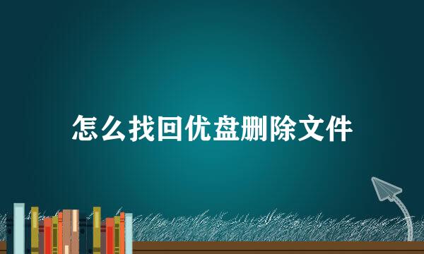 怎么找回优盘删除文件