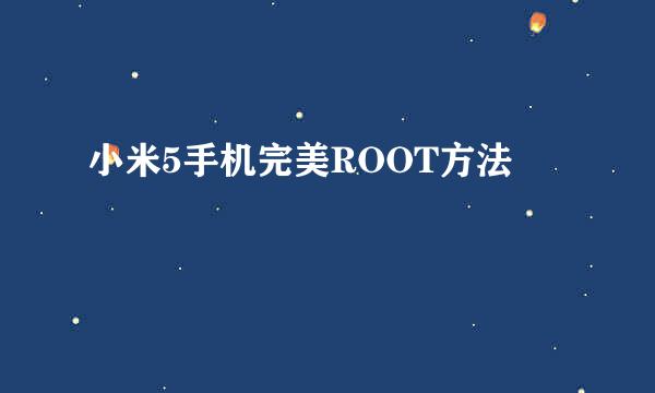 小米5手机完美ROOT方法