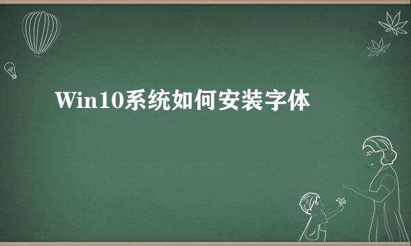 Win10系统如何安装字体