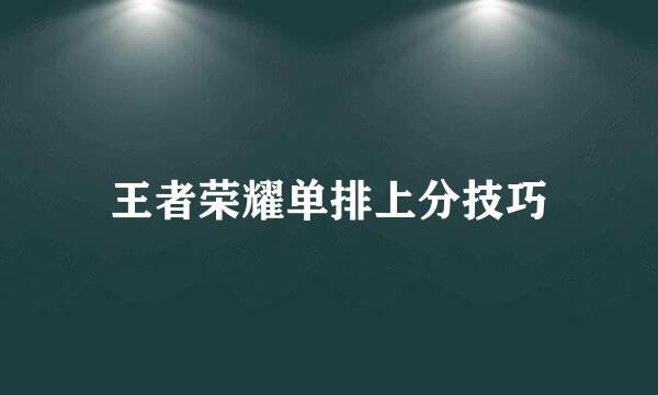王者荣耀单排上分技巧