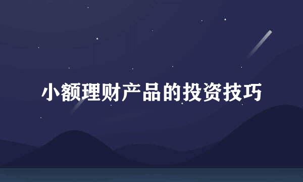 小额理财产品的投资技巧