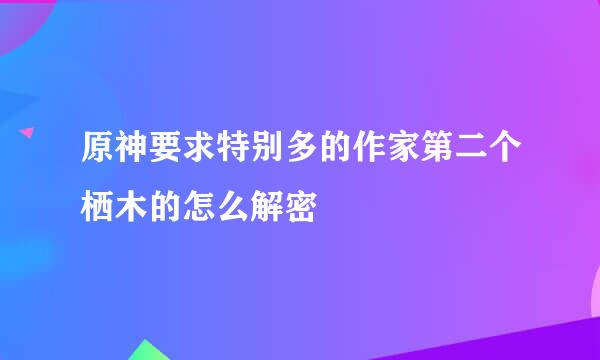 原神要求特别多的作家第二个栖木的怎么解密