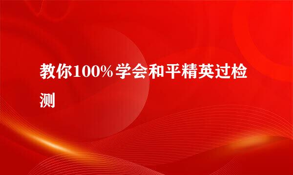 教你100%学会和平精英过检测
