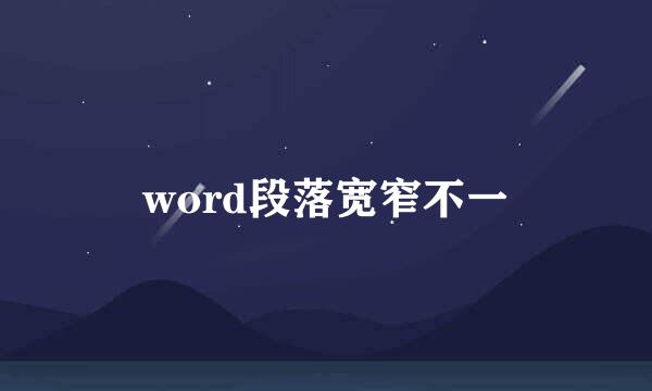 word段落宽窄不一
