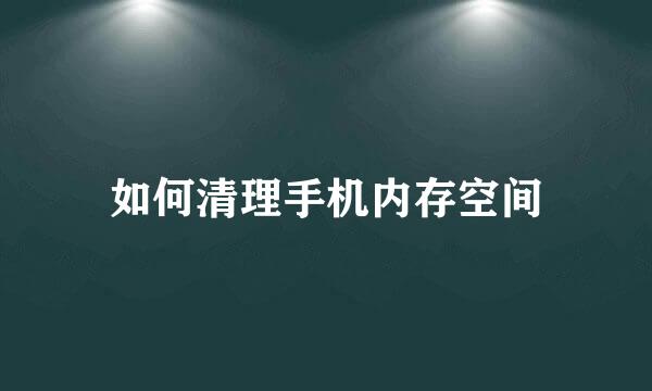 如何清理手机内存空间