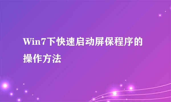 Win7下快速启动屏保程序的操作方法
