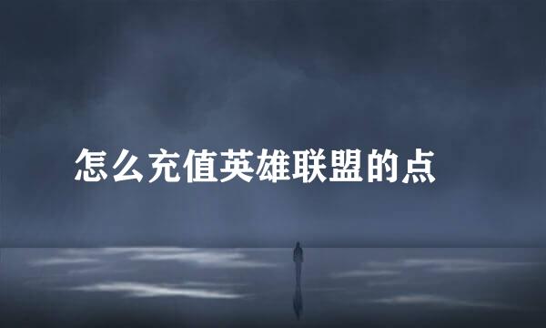 怎么充值英雄联盟的点劵