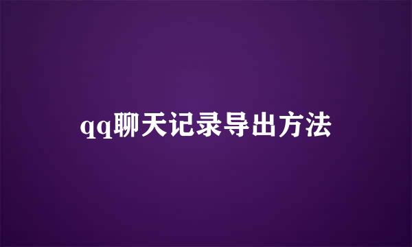 qq聊天记录导出方法