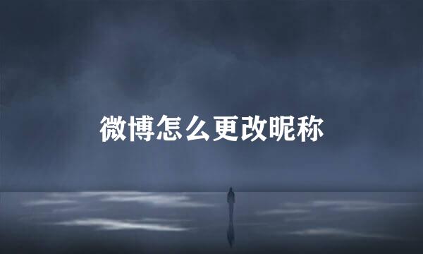 微博怎么更改昵称