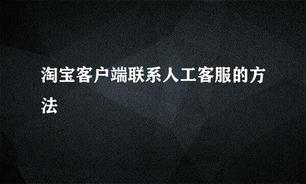 淘宝客户端联系人工客服的方法
