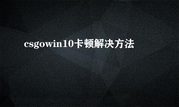 csgowin10卡顿解决方法