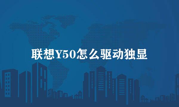 联想Y50怎么驱动独显