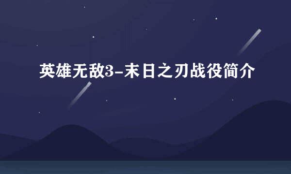 英雄无敌3-末日之刃战役简介
