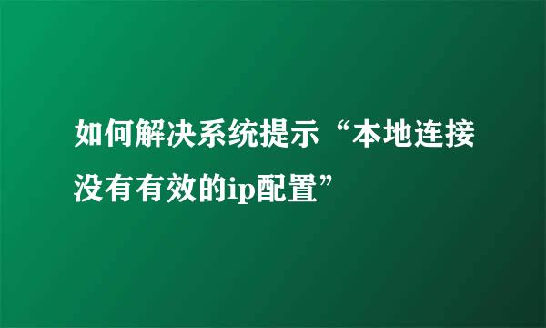 如何解决系统提示“本地连接没有有效的ip配置”