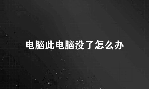 电脑此电脑没了怎么办