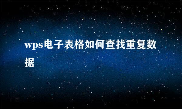 wps电子表格如何查找重复数据