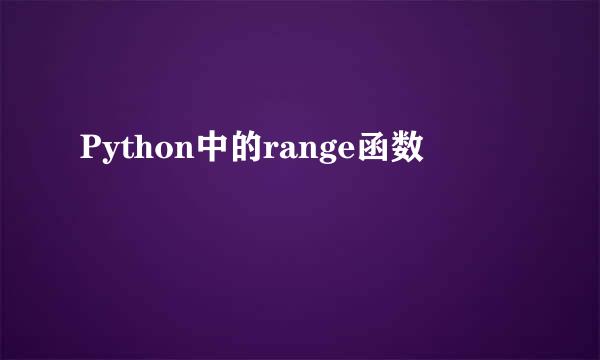 Python中的range函数