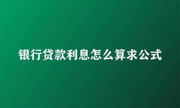 银行贷款利息怎么算求公式