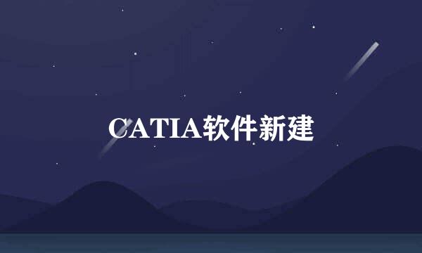 CATIA软件新建