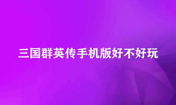 三国群英传手机版好不好玩