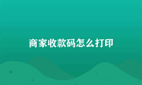 商家收款码怎么打印