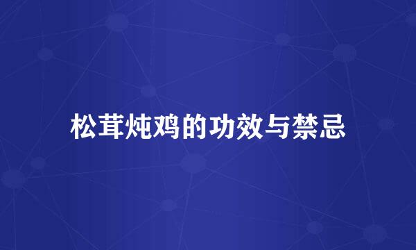 松茸炖鸡的功效与禁忌