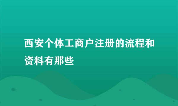 西安个体工商户注册的流程和资料有那些