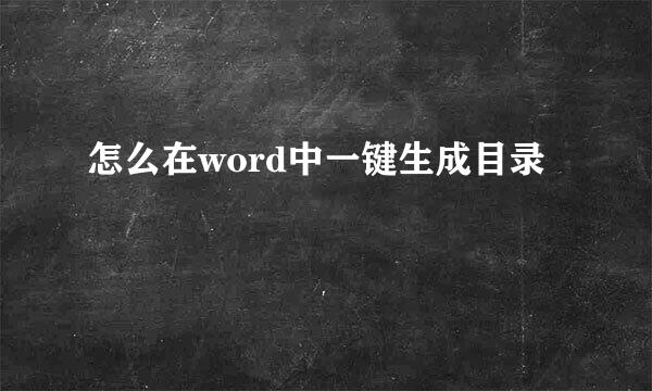 怎么在word中一键生成目录