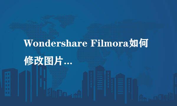 Wondershare Filmora如何修改图片持续时间
