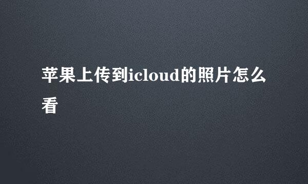 苹果上传到icloud的照片怎么看