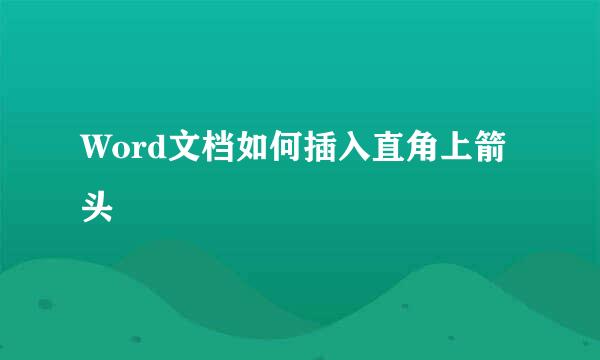 Word文档如何插入直角上箭头