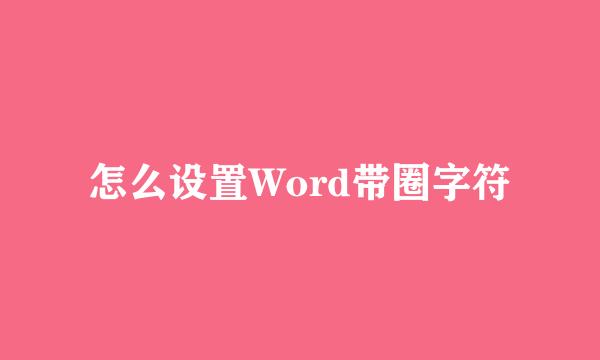 怎么设置Word带圈字符