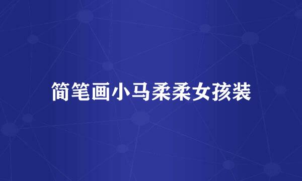 简笔画小马柔柔女孩装