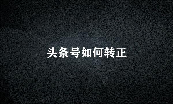 头条号如何转正