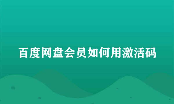 百度网盘会员如何用激活码