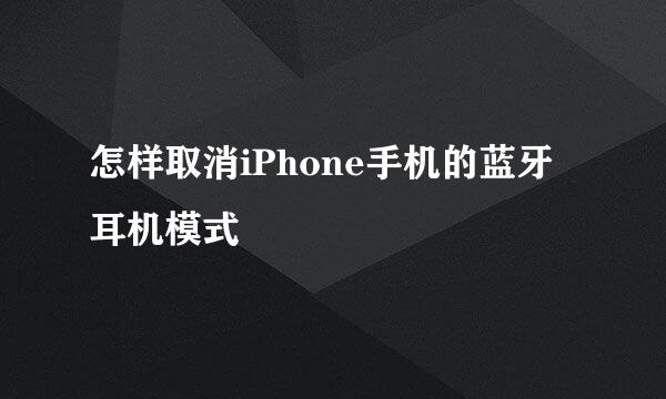 怎样取消iPhone手机的蓝牙耳机模式
