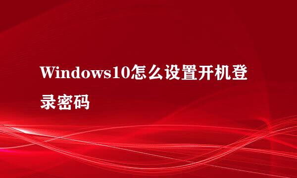 Windows10怎么设置开机登录密码